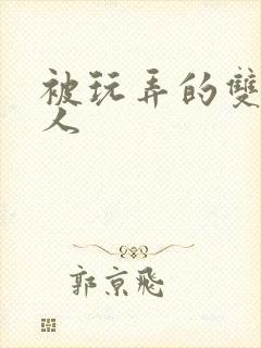 被玩弄的双性美人