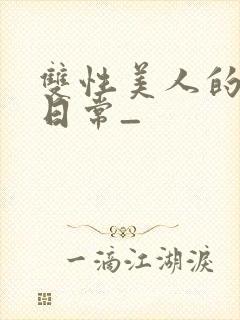 双性美人的求虐日常_封面