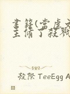 书籍(当虐文女主修了杀戮道)