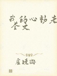 我的心动老板娘 全文