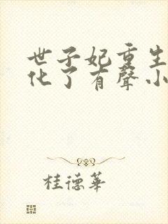 世子妃重生后黑化了有声小说在线听