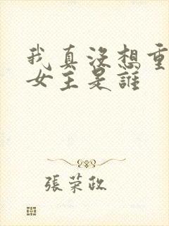 我真没想重生啊女主是谁