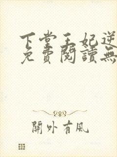 下堂王妃逆袭记免费阅读无弹窗