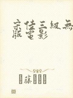 宋佳三级无删减版电影