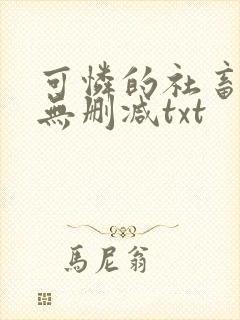 可怜的社畜by无删减txt