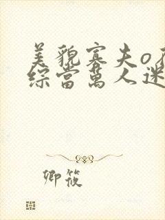 美貌寡夫o在恋综当万人迷