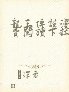 龙王传说漫画免费阅读下拉式六漫画封面