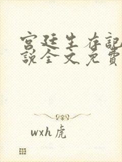 宫廷生存记事小说全文免费阅读封面