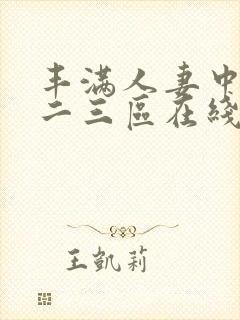 丰满人妻中出一二三区在线