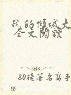 我的倾城大小姐 全文阅读