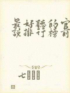 最好听的官场小说排行榜前十名