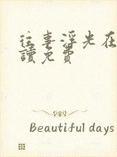 往事浮光在线阅读免费