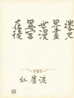 在异世界迷宫开后宫漫画免费封面