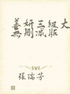 姜妍三级大尺度无删减版