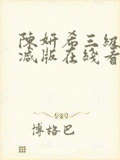 陈妍希三级未删减版在线看