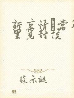 诉哀情·当年万里觅封侯