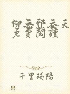 柳无邪吞天神鼎免费阅读