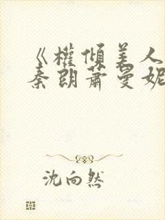 《权倾美人香》秦朗萧曼妮免费阅读