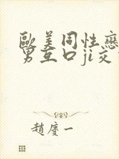 欧美同性恋男和男互口ji交视频