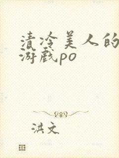 清冷美人的神奇游戏po