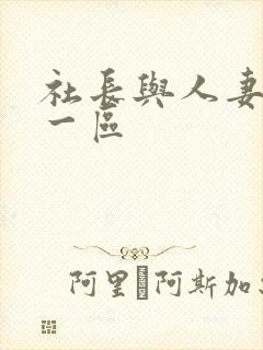 社长与人妻秘书一区