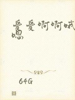 爱爱啊啊哦哦嗯嗯