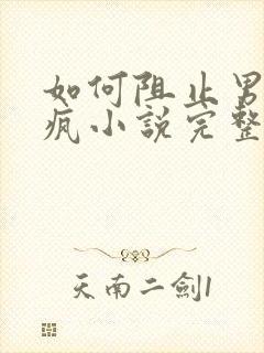 如何阻止男主发疯小说完整版