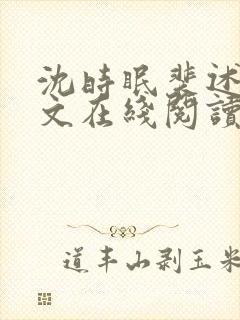 沈时眠裴述礼全文在线阅读