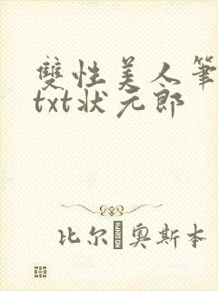 双性美人笔趣阁txt状元郎