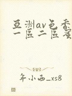 亚洲av色香蕉一区二区蜜桃小说封面