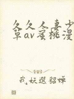 久久人妻少妇嫩草av蜜桃漫画