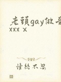 老头gay做受xxxⅹ