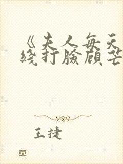 《夫人每天都在线打脸顾芒陆承洲》