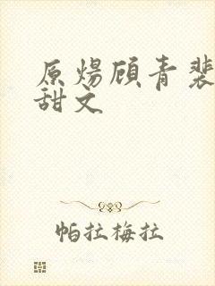 原炀顾青裴日常甜文