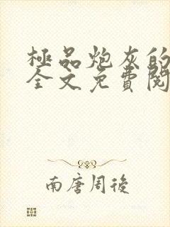 极品炮灰的日常全文免费阅读最新章