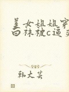 美女姐姐穿白丝白袜被c逼爽哭