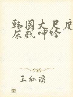 韩国大尺度做爰床戏呻吟封面