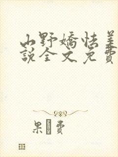 山野娇怯美人小说全文免费阅读最新