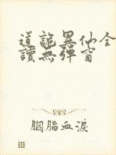 道诡异仙全文阅读无弹窗