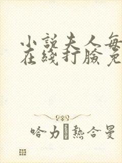 小说夫人每天都在线打脸免费全文阅读