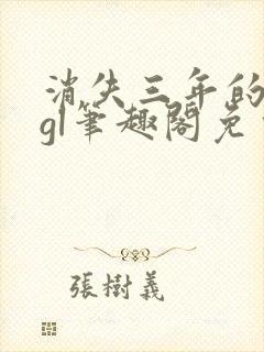 消失三年的爱人gl笔趣阁免费阅读