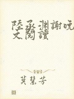 陆承渊谢晚星全文阅读封面