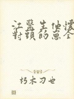 江医生他怀了死对头的崽全文免费阅读