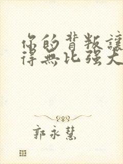 你的背叛让我变得无比强大小说封面