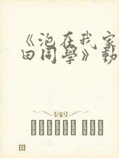 《泡在我家的黑田同学》动漫全集