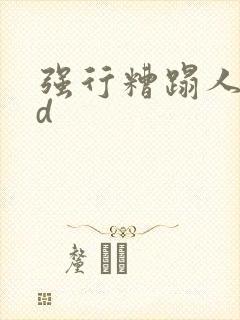 强行糟蹋人妻hd