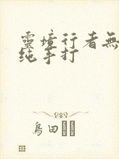 灵境行者无错字纯手打