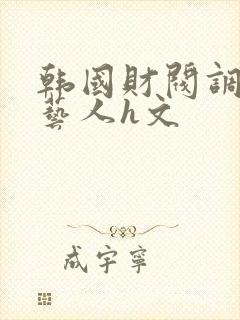 韩国财阀调教女艺人h文