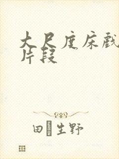 大尺度床戏吻戏片段