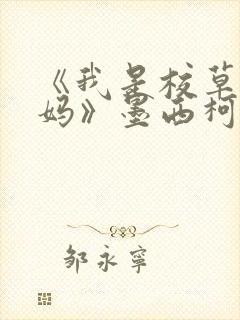 《我是校草他亲妈》墨西柯